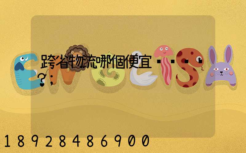跨省物流哪個便宜？